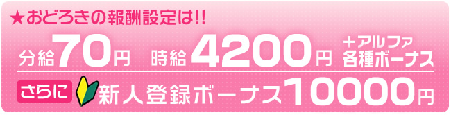 驚きの報酬設定は!