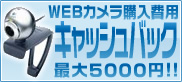 ＷＥＢカメラを無料で貸し出し！