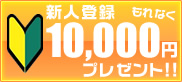 新人登録１万円！